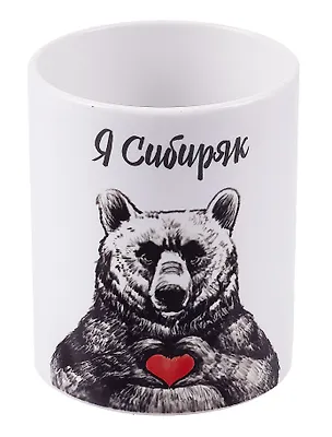 Кружка Я Сибиряк (Медведь с сердцем) (керамика) (330мл) 2966411