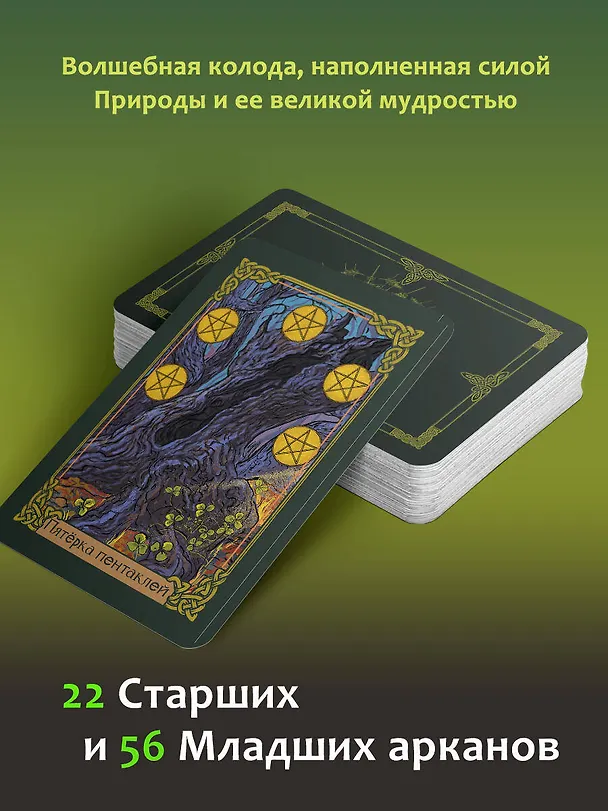 Книга Таро Зеленого пути. True Witch Tarot. Изумрудная магия (Флорел Мид) — 6
