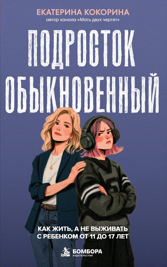 Книга Подросток обыкновенный. Как жить, а не выживать с ребенком от 11 до 17 лет (Екатерина Кокорина) — 1