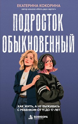 Книга Подросток обыкновенный. Как жить, а не выживать с ребенком от 11 до 17 лет (Екатерина Кокорина)