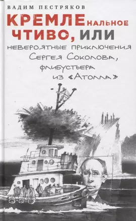 КРЕМЛЕнальное чтиво, или Невероятные приключения Сергея Соколова, флибустьера из "Атолла" — 2607122 — 1