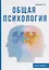 Общая психология. Курс лекций — 2626287 — 1