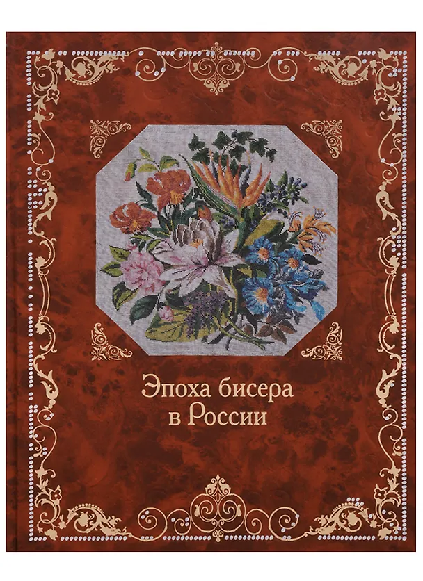 Книга Эпоха бисера в России (Елена Юрова) — 1