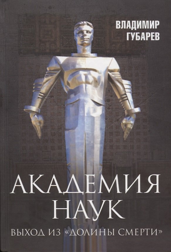 Книга Академия наук Выход из Долины Смерти (Губарев) (Владимир Губарев) — 1