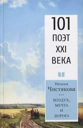 Воздух, мечта и дорога. Стихотворения — 2788987 — 1