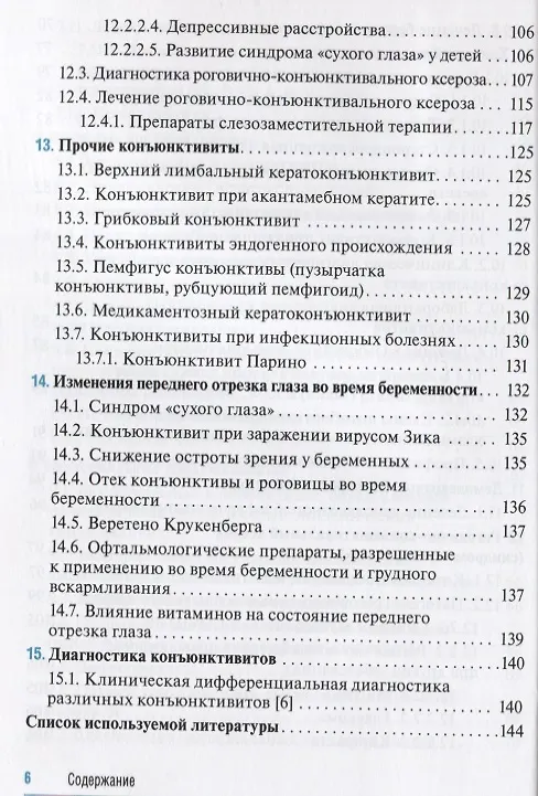 Книга Конъюнктивиты (Игорь Лоскутов, Елена Хомякова) — 5