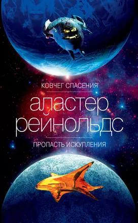 Ковчег спасения. Пропасть Искупления — 2816459 — 1