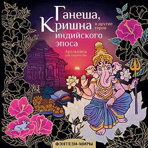 Ганеша, Кришна и другие герои индийского эпоса