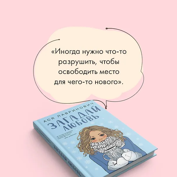 Книга Загадай любовь (Ася Лавринович) — 7