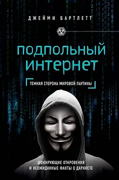 Подпольный интернет: Темная сторона мировой паутины