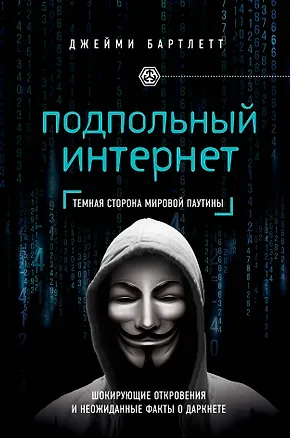 Книга Подпольный интернет: Темная сторона мировой паутины (Дэрил Бартлетт)
