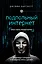 Подпольный интернет: Темная сторона мировой паутины — 2567809 — 1