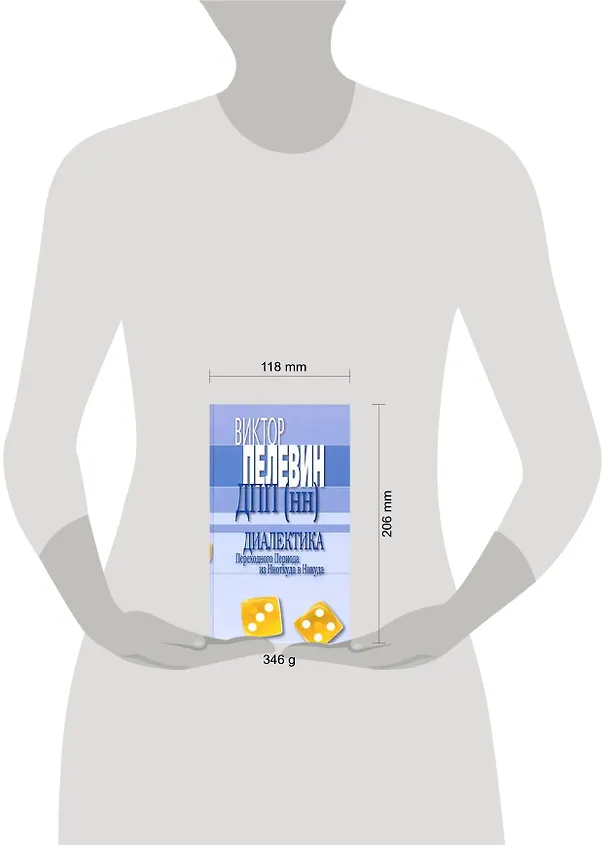 Книга Диалектика Переходного Периода из Ниоткуда в Никуда (Виктор Пелевин) — 2