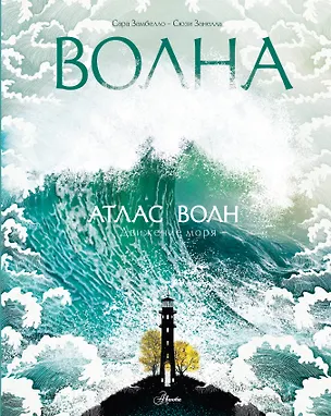 Книга Атлас волн (Сара Замбелло, Сюзи Занелла)