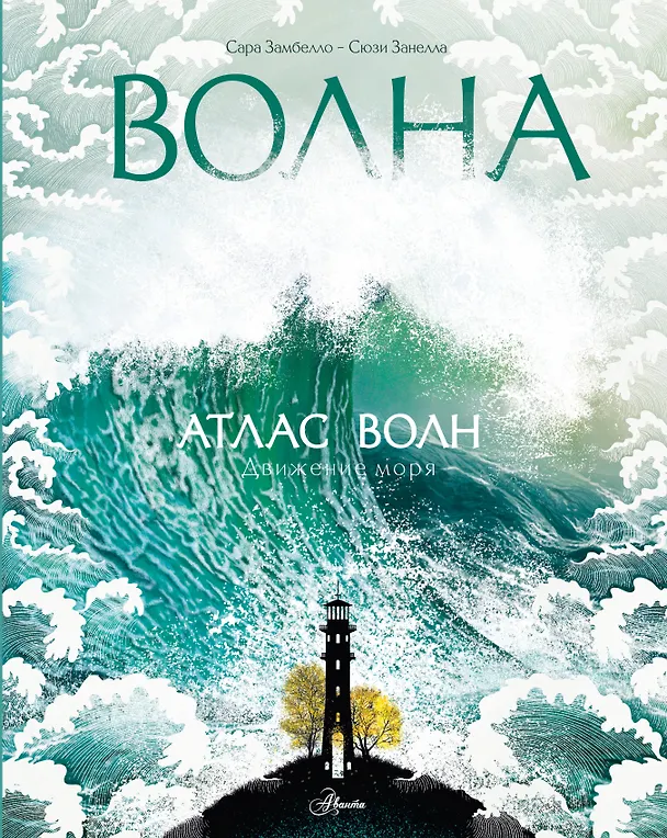 Книга Атлас волн (Сара Замбелло, Сюзи Занелла) — 1