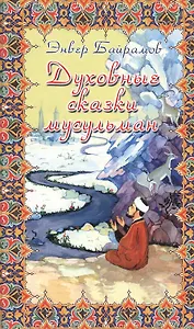 Духовные сказки мусульман
