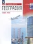 География. Базовый уровень. Учебное пособие для СПО — 3018144 — 1