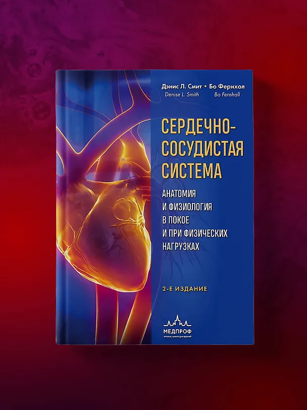 Книга Сердечно-сосудистая система. Анатомия и физиология в покое и при физических нагрузках (Бо Фернхол, Дэнис Л. Смит) — 8