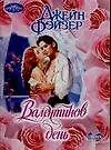 Книга Валентинов день (Джейн Фэйзер) — 1