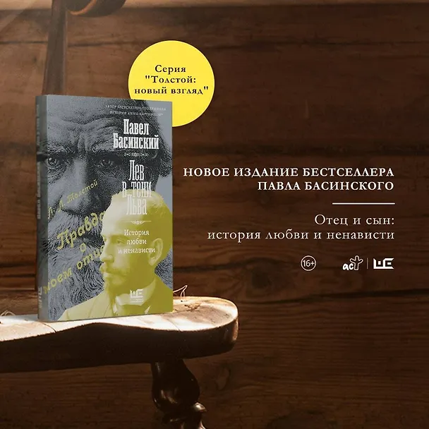 Книга Лев в тени Льва (Павел Басинский) — 6