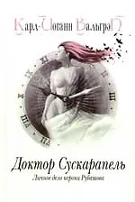 Личное дело игрока Рубашова. Кн.1. Доктор Сускарапель