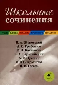 Школьные сочинения Темы Планы Образцы Практикум Цитатник (Гончаров И., Островский А. ..) (мягк). Топтыгина Е. (Школьник) — 2171445 — 1