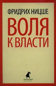 Воля к власти. Опыт переоценки всех ценностей