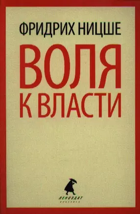 Воля к власти. Опыт переоценки всех ценностей — 2339656 — 1