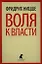 Воля к власти. Опыт переоценки всех ценностей — 2339656 — 1