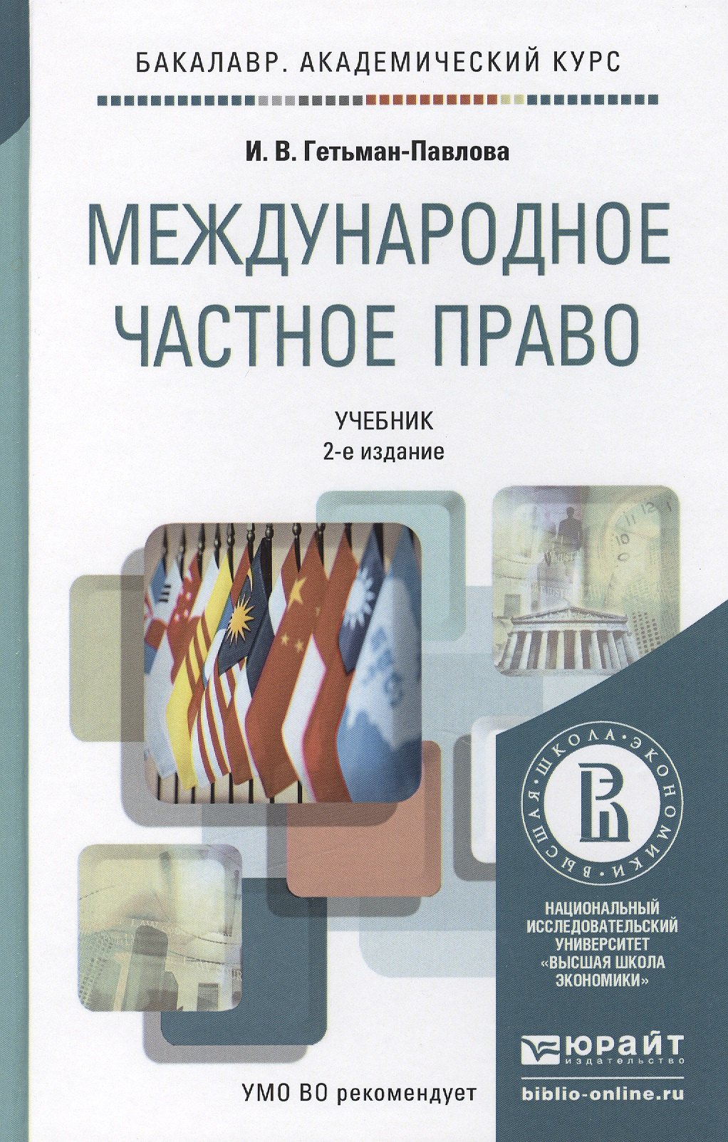 

Международное частное право 2-е изд., пер. и доп. учебник для академического бакалавриата