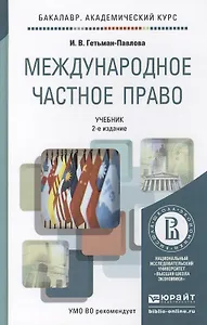 Международное частное право 2-е изд., пер. и доп. учебник для академического бакалавриата
