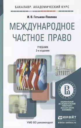 Международное частное право 2-е изд., пер. и доп. учебник для академического бакалавриата — 2393581 — 1