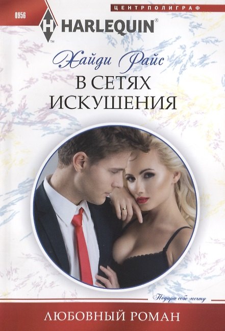 Книга В сетях искушения (Хайди Райс) — 1