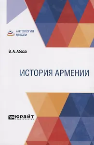 История Армении