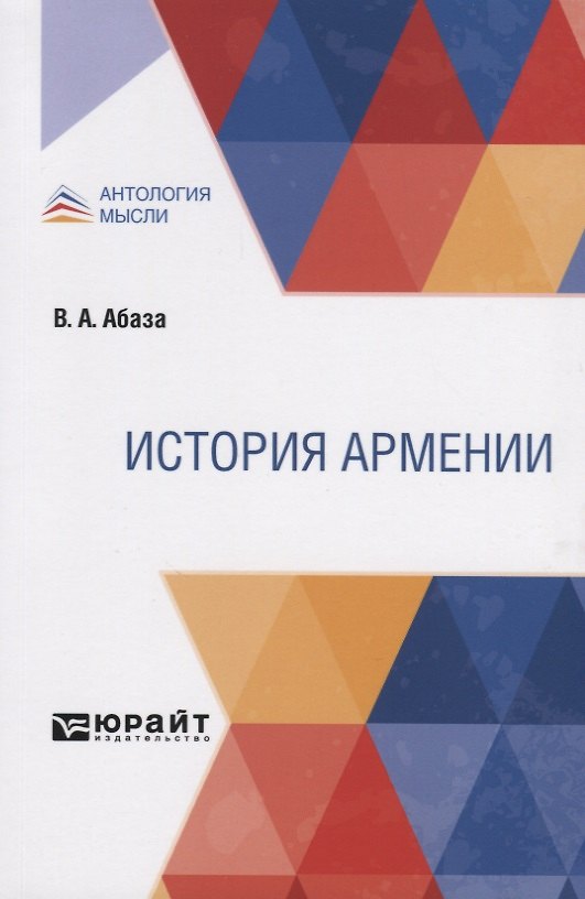 Книга История Армении (Виктор Абаза) — 1