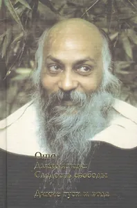 Дхаммапада. Сладость свободы. Дикие гуси и вода