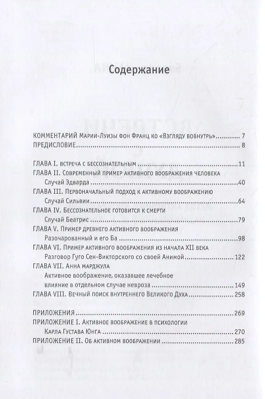 Книга Встречи с душой. Метод активного воображения Карла Густава Юнга (Барбара Ханна) — 2