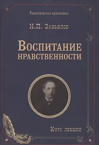 Воспитание нравственности: курс лекций