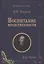 Воспитание нравственности: курс лекций — 2874881 — 1