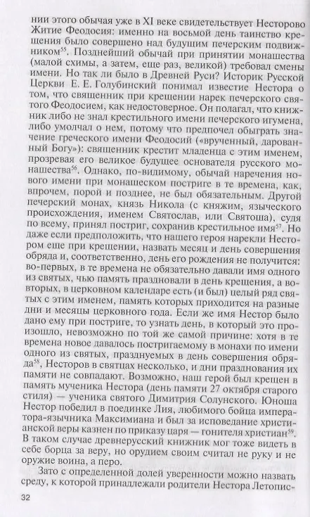 Книга Нестор Летописец (Андрей Ранчин) — 4