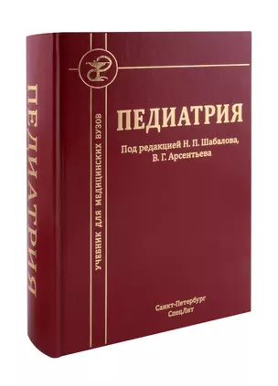 Педиатрия: учебник для медицинских вузов — 3035322 — 1