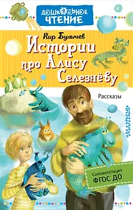 Истории про Алису Селезнёву