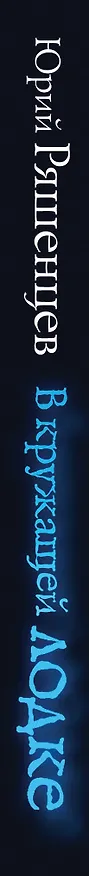 Книга В кружащей лодке (Юрий Ряшенцев) — 3