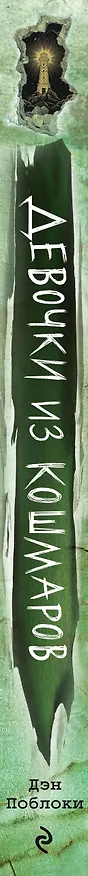 Книга Девочки из кошмаров (выпуск 3) (Дэн Поблоки) — 4