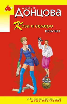 Коза и семеро волчат — 3074856 — 1