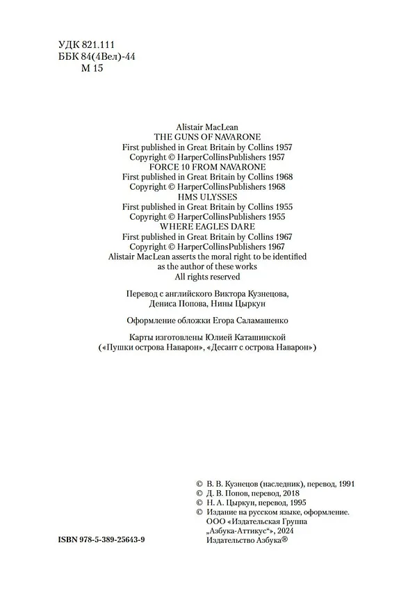 Книга Пушки острова Наварон (Алистер Маклин) — 10