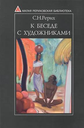 Книга К беседе с художниками (Святослав Рерих)