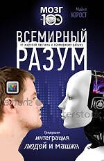 Книга Всемирный разум (Майкл Хорост) — 1