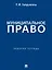 Муниципальное право: рабочая тетрадь — 3153818 — 1