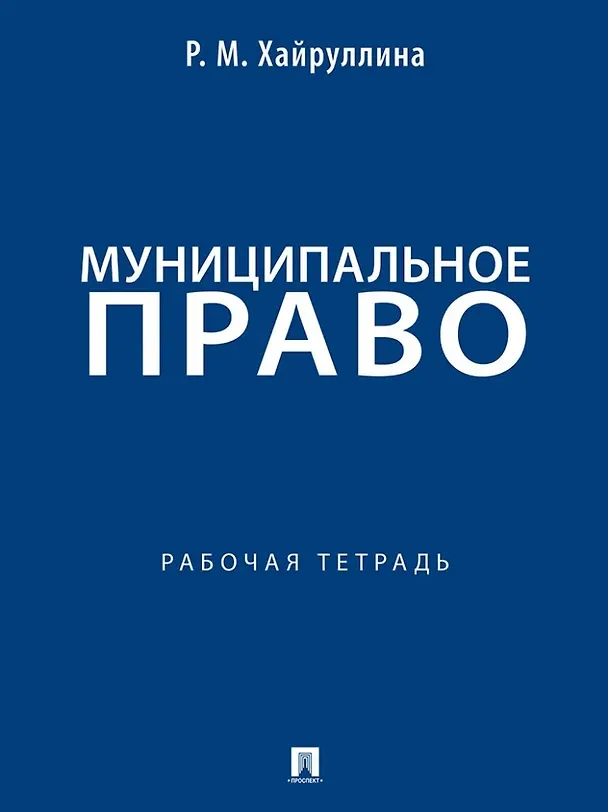 Книга Муниципальное право: рабочая тетрадь (Регина Хайруллина) — 1